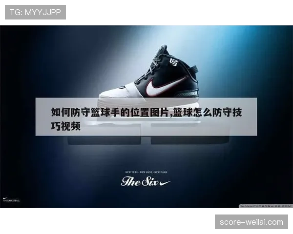 理解阻挡和防守站位的规则区别，帮你明确哪些动作容易构成犯规判罚。