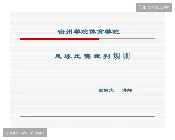 足球犯规种类详解及裁判判罚标准解析