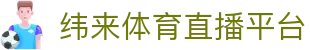 纬来体育（LIVE）官方平台 - 足球篮球高清视频直播